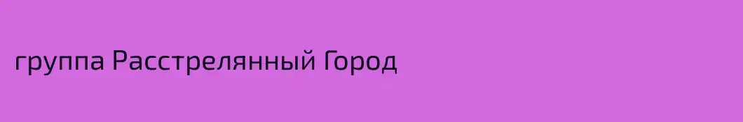 группа Расстрелянный Город